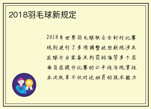 2018羽毛球新规定