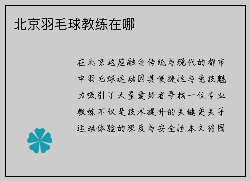 北京羽毛球教练在哪