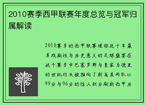 2010赛季西甲联赛年度总览与冠军归属解读