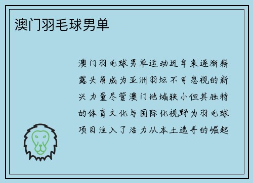 澳门羽毛球男单