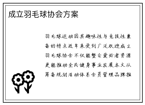 成立羽毛球协会方案
