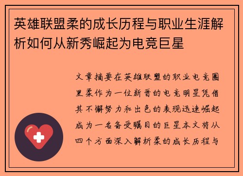 英雄联盟柔的成长历程与职业生涯解析如何从新秀崛起为电竞巨星