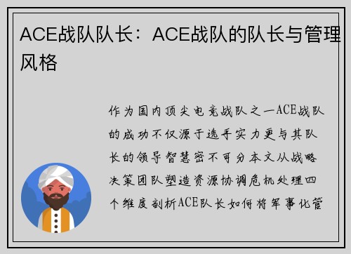 ACE战队队长：ACE战队的队长与管理风格
