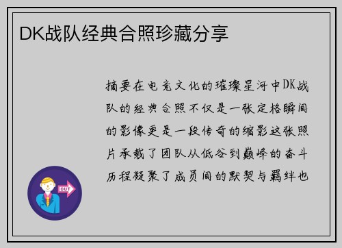 DK战队经典合照珍藏分享