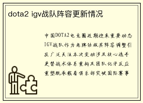 dota2 igv战队阵容更新情况
