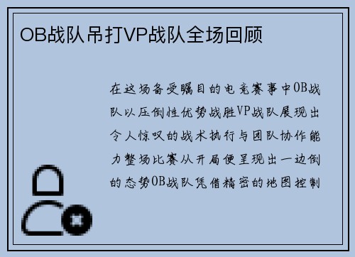 OB战队吊打VP战队全场回顾