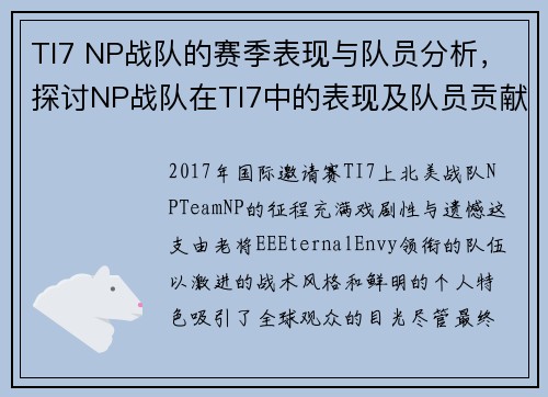 TI7 NP战队的赛季表现与队员分析，探讨NP战队在TI7中的表现及队员贡献