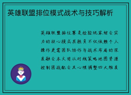 英雄联盟排位模式战术与技巧解析