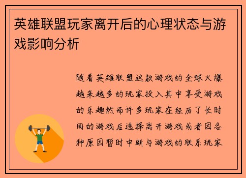 英雄联盟玩家离开后的心理状态与游戏影响分析