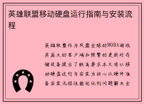 英雄联盟移动硬盘运行指南与安装流程