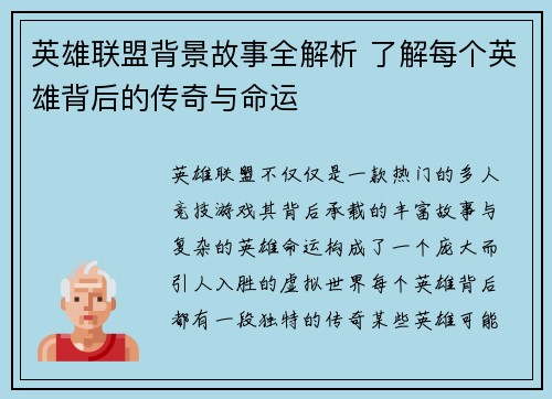 英雄联盟背景故事全解析 了解每个英雄背后的传奇与命运
