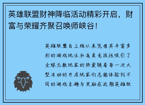 英雄联盟财神降临活动精彩开启，财富与荣耀齐聚召唤师峡谷！