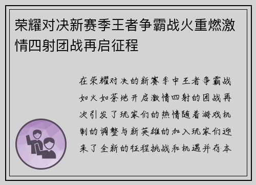 荣耀对决新赛季王者争霸战火重燃激情四射团战再启征程