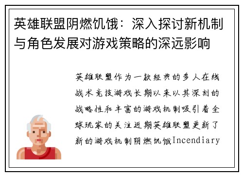 英雄联盟阴燃饥饿：深入探讨新机制与角色发展对游戏策略的深远影响