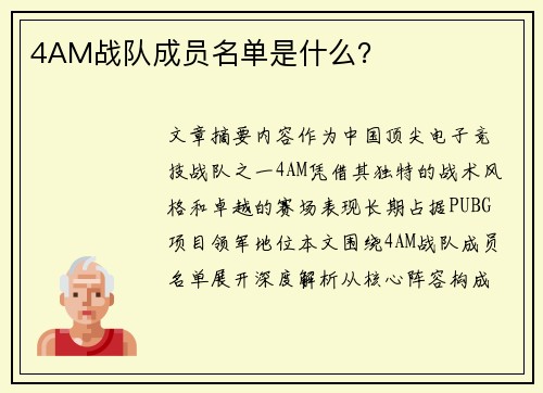 4AM战队成员名单是什么？
