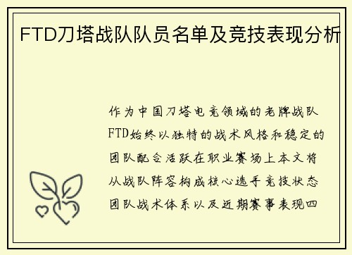 FTD刀塔战队队员名单及竞技表现分析