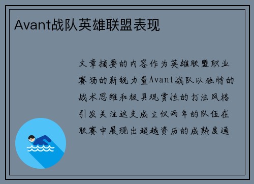Avant战队英雄联盟表现