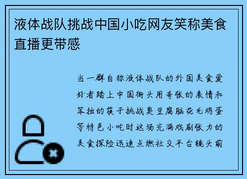 液体战队挑战中国小吃网友笑称美食直播更带感
