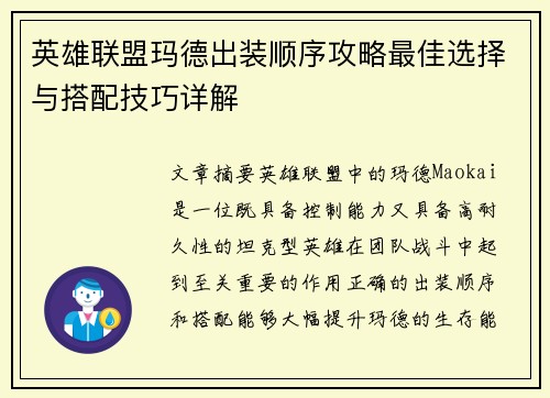 英雄联盟玛德出装顺序攻略最佳选择与搭配技巧详解