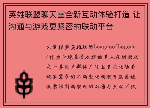 英雄联盟聊天室全新互动体验打造 让沟通与游戏更紧密的联动平台