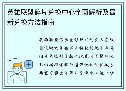英雄联盟碎片兑换中心全面解析及最新兑换方法指南