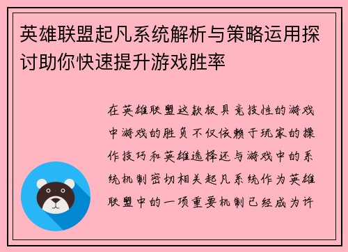 英雄联盟起凡系统解析与策略运用探讨助你快速提升游戏胜率