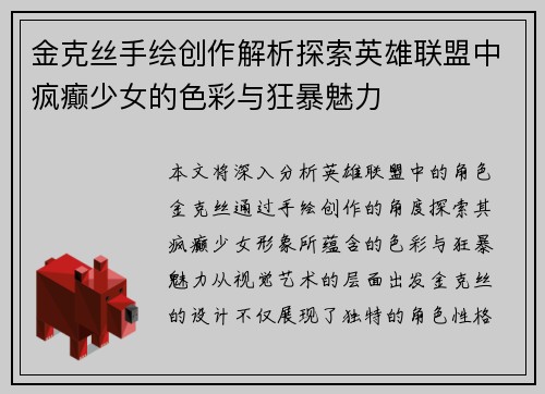 金克丝手绘创作解析探索英雄联盟中疯癫少女的色彩与狂暴魅力