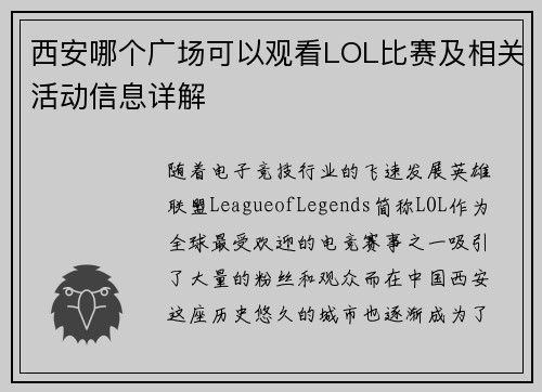 西安哪个广场可以观看LOL比赛及相关活动信息详解