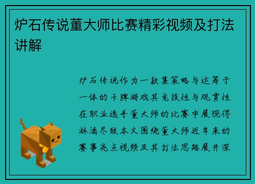 炉石传说董大师比赛精彩视频及打法讲解