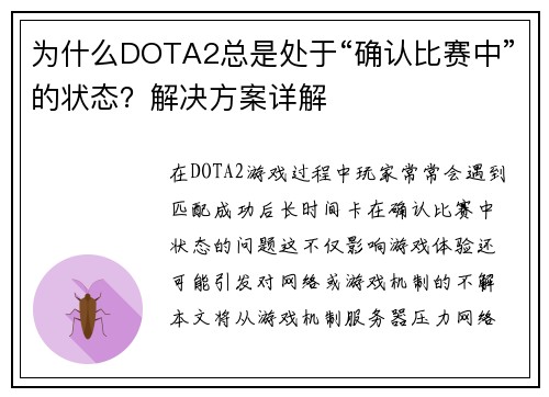 为什么DOTA2总是处于“确认比赛中”的状态？解决方案详解