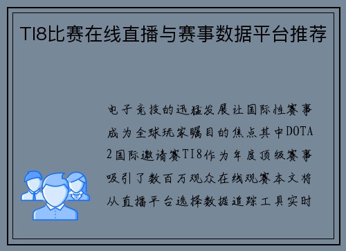 TI8比赛在线直播与赛事数据平台推荐