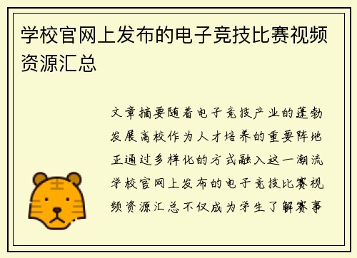 学校官网上发布的电子竞技比赛视频资源汇总