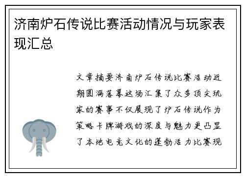 济南炉石传说比赛活动情况与玩家表现汇总