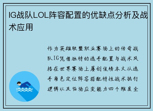 IG战队LOL阵容配置的优缺点分析及战术应用