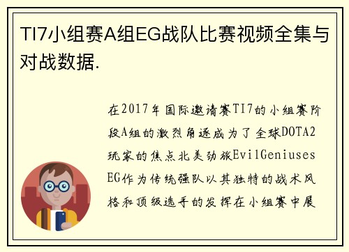 TI7小组赛A组EG战队比赛视频全集与对战数据.