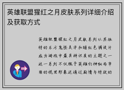 英雄联盟猩红之月皮肤系列详细介绍及获取方式