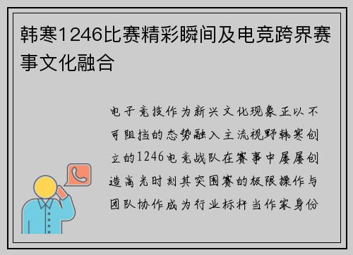 韩寒1246比赛精彩瞬间及电竞跨界赛事文化融合