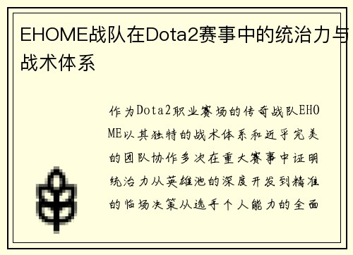 EHOME战队在Dota2赛事中的统治力与战术体系
