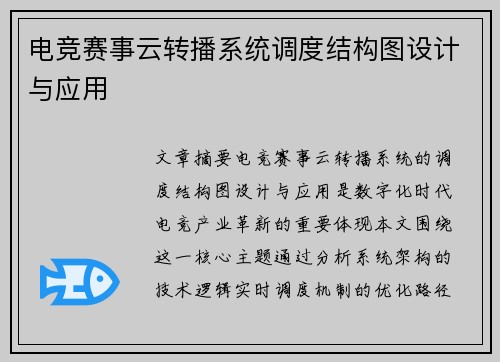 电竞赛事云转播系统调度结构图设计与应用