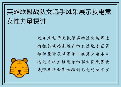 英雄联盟战队女选手风采展示及电竞女性力量探讨