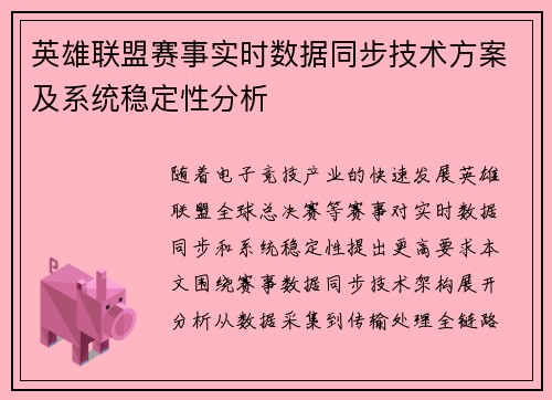 英雄联盟赛事实时数据同步技术方案及系统稳定性分析