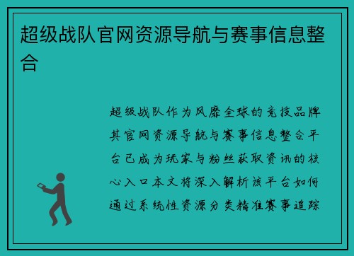 超级战队官网资源导航与赛事信息整合