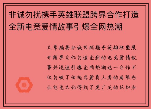 非诚勿扰携手英雄联盟跨界合作打造全新电竞爱情故事引爆全网热潮