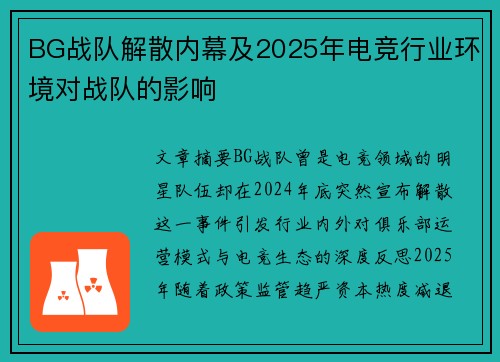 BG战队解散内幕及2025年电竞行业环境对战队的影响