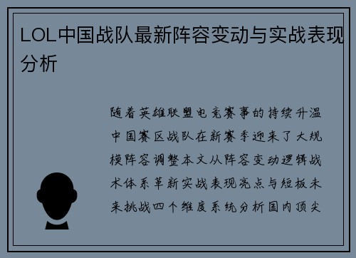 LOL中国战队最新阵容变动与实战表现分析