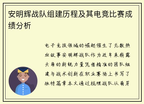 安明辉战队组建历程及其电竞比赛成绩分析
