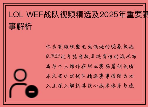 LOL WEF战队视频精选及2025年重要赛事解析