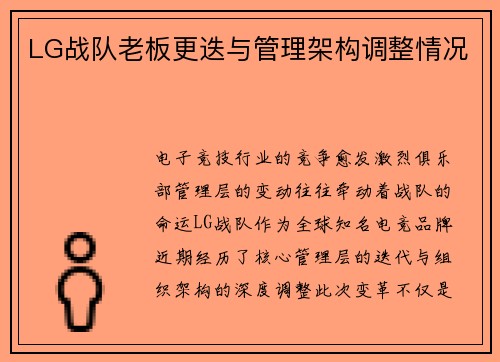 LG战队老板更迭与管理架构调整情况