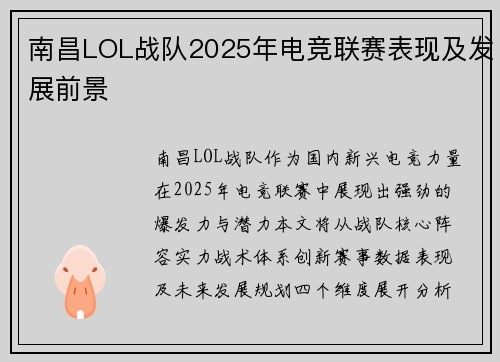 南昌LOL战队2025年电竞联赛表现及发展前景