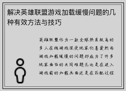 解决英雄联盟游戏加载缓慢问题的几种有效方法与技巧